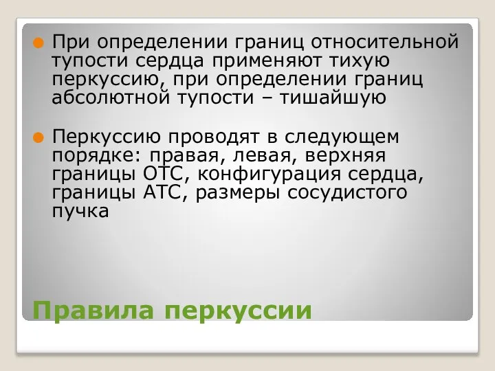 Правила перкуссии При определении границ относительной тупости сердца применяют тихую перкуссию,