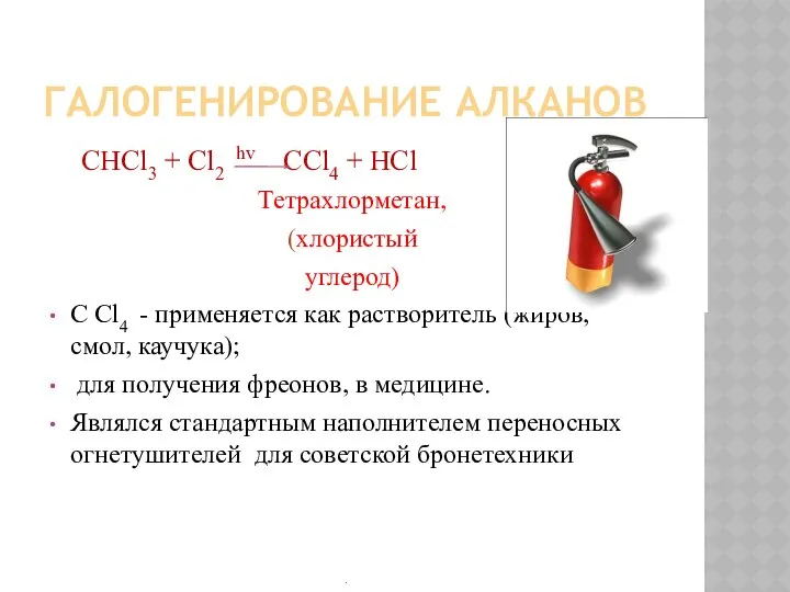 ГАЛОГЕНИРОВАНИЕ АЛКАНОВ СНCl3 + Cl2 hv CCl4 + HCl Тетрахлорметан, (хлористый