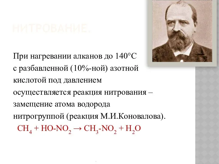 НИТРОВАНИЕ. При нагревании алканов до 140°С с разбавленной (10%-ной) азотной кислотой