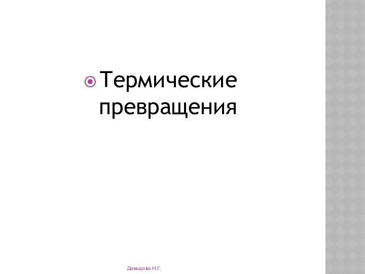 Термические превращения Давыдова Н.Г.