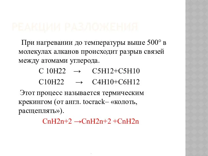 РЕАКЦИИ РАЗЛОЖЕНИЯ При нагревании до температуры выше 500° в молекулах алканов