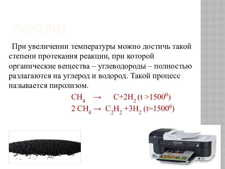 ПИРОЛИЗ При увеличении температуры можно достичь такой степени протекания реакции, при