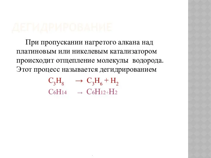 ДЕГИДРИРОВАНИЕ При пропускании нагретого алкана над платиновым или никелевым катализатором происходит