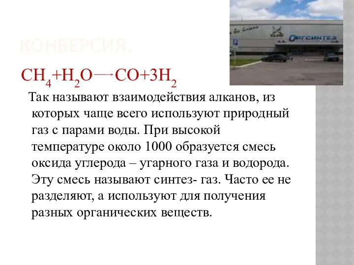 КОНВЕРСИЯ. СН4+Н2O CO+3H2 Так называют взаимодействия алканов, из которых чаще всего