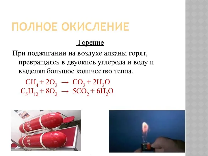 ПОЛНОЕ ОКИСЛЕНИЕ Горение При поджигании на воздухе алканы горят, превращаясь в