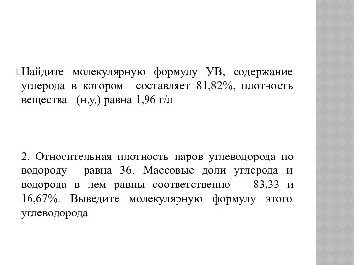 Найдите молекулярную формулу УВ, содержание углерода в котором составляет 81,82%, плотность