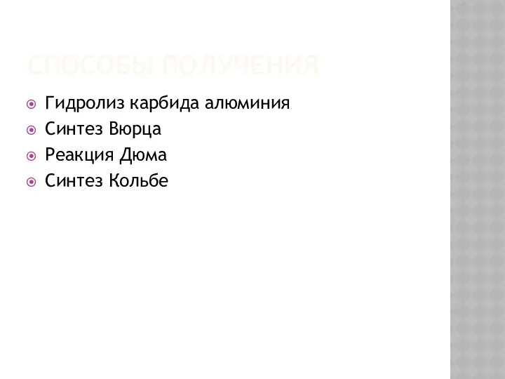 СПОСОБЫ ПОЛУЧЕНИЯ Гидролиз карбида алюминия Синтез Вюрца Реакция Дюма Синтез Кольбе