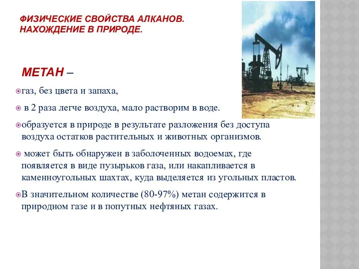 ФИЗИЧЕСКИЕ СВОЙСТВА АЛКАНОВ. НАХОЖДЕНИЕ В ПРИРОДЕ. МЕТАН – газ, без цвета