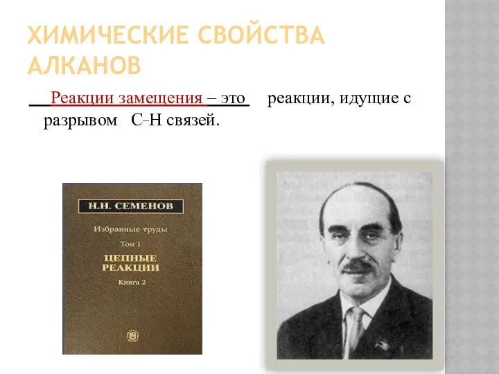 ХИМИЧЕСКИЕ СВОЙСТВА АЛКАНОВ Реакции замещения – это реакции, идущие с разрывом С_Н связей.