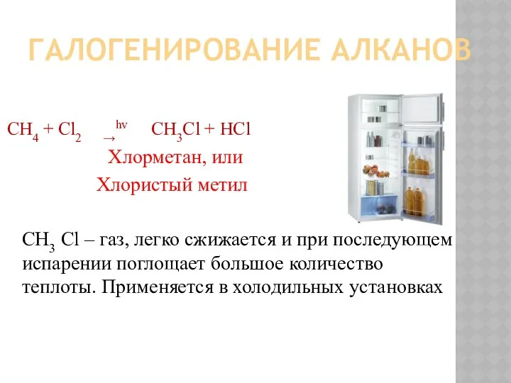 ГАЛОГЕНИРОВАНИЕ АЛКАНОВ СН4 + Cl2 →hv CH3Cl + HCl Хлорметан, или