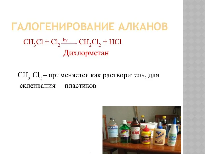 ГАЛОГЕНИРОВАНИЕ АЛКАНОВ СН3Cl + Cl2 hv CH2Cl2 + HCl Дихлорметан СН2