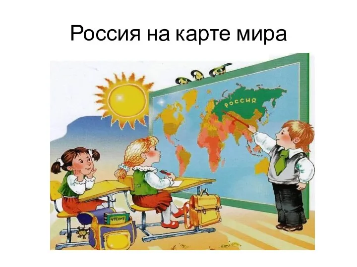 Россия на карте мира