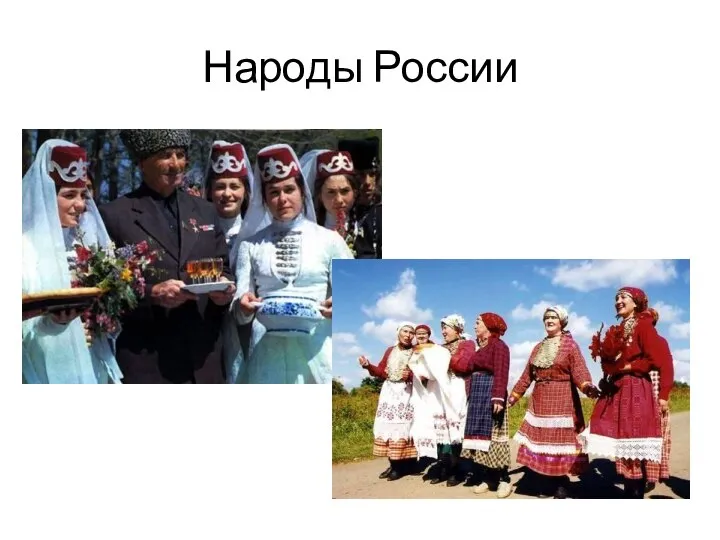 Народы России