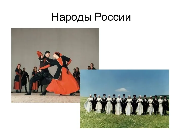 Народы России