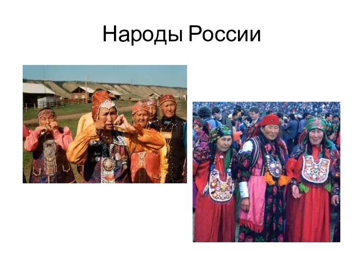 Народы России