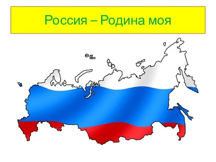 Россия – Родина моя