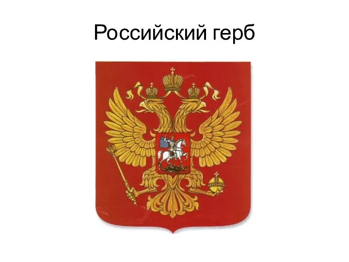 Российский герб