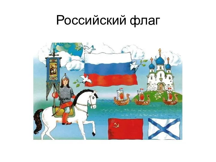 Российский флаг