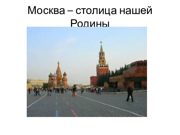 Москва – столица нашей Родины