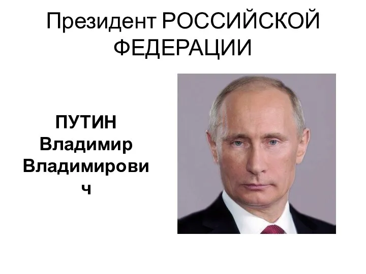 Президент РОССИЙСКОЙ ФЕДЕРАЦИИ ПУТИН Владимир Владимирович