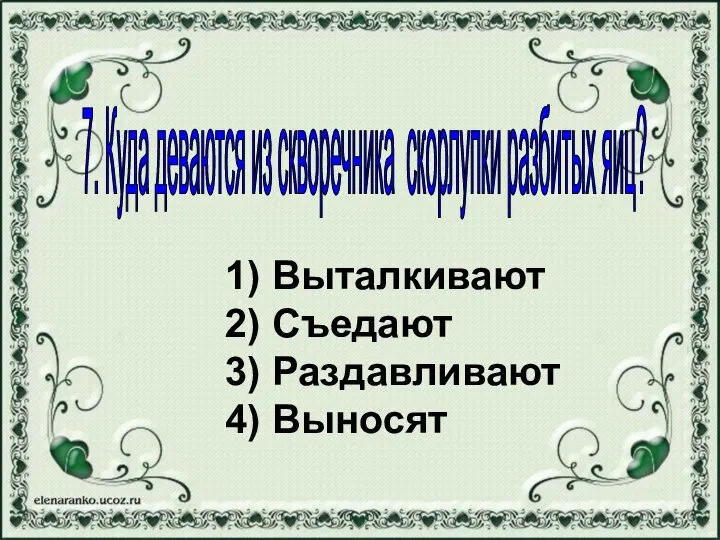 1) Выталкивают 2) Съедают 3) Раздавливают 4) Выносят 7. Куда деваются из скворечника скорлупки разбитых яиц?