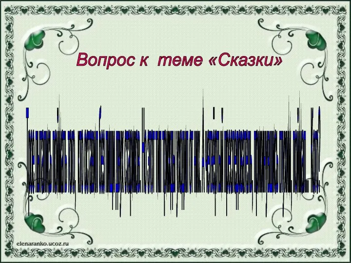 Вопрос к теме «Сказки» Трое пытались поймать того, кто оставил без