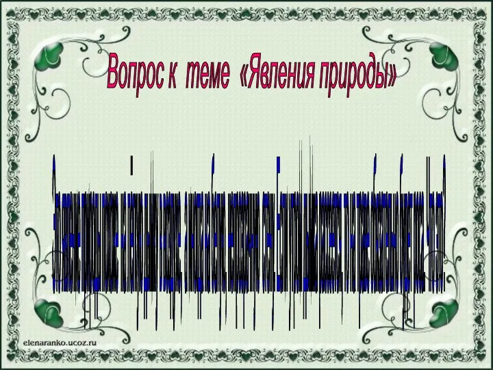 Вопрос к теме «Явления природы» Это явление природы похоже на лёгкую