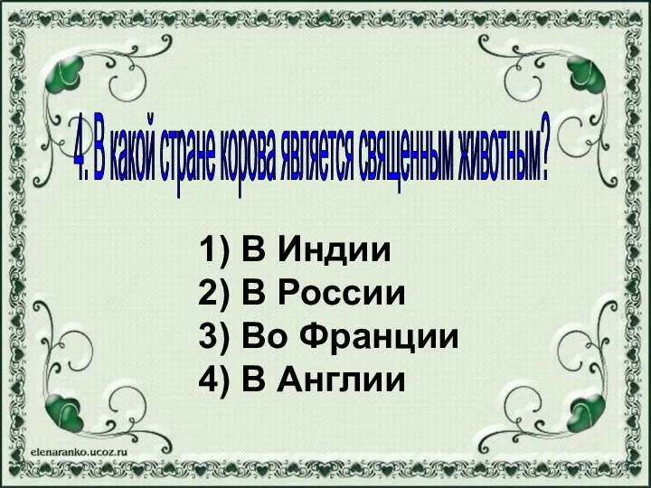 1) В Индии 2) В России 3) Во Франции 4) В