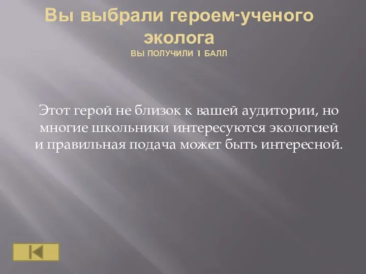 Вы выбрали героем-ученого эколога ВЫ ПОЛУЧИЛИ 1 БАЛЛ Этот герой не