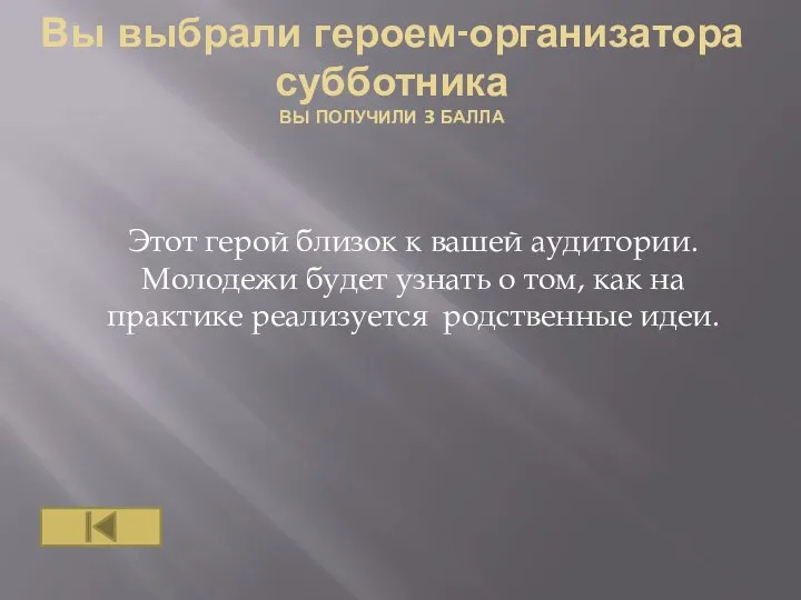 Вы выбрали героем-организатора субботника ВЫ ПОЛУЧИЛИ 3 БАЛЛА Этот герой близок