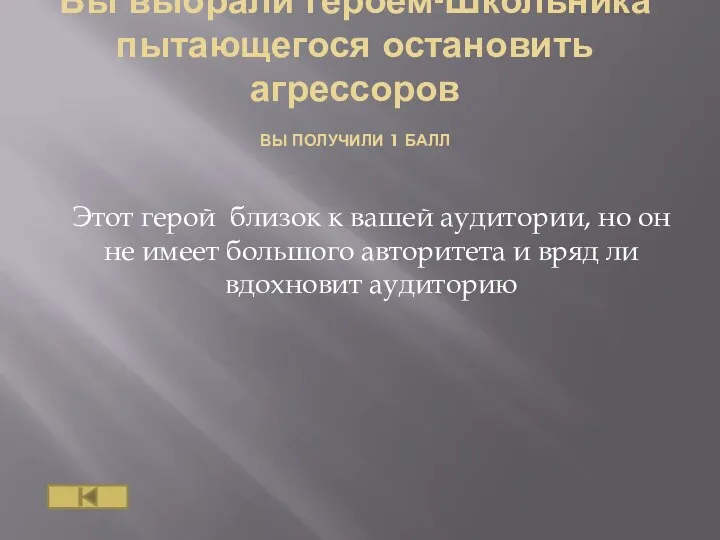 Вы выбрали героем-Школьника пытающегося остановить агрессоров ВЫ ПОЛУЧИЛИ 1 БАЛЛ Этот