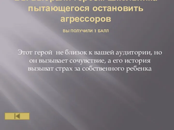 Вы выбрали героем-Школьника пытающегося остановить агрессоров ВЫ ПОЛУЧИЛИ 1 БАЛЛ Этот