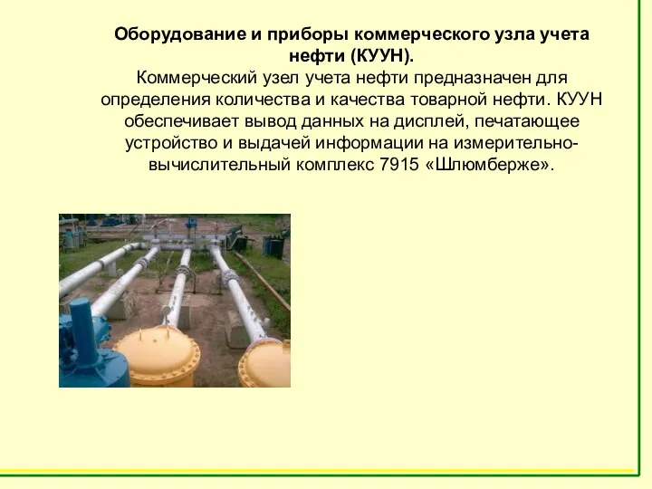 Оборудование и приборы коммерческого узла учета нефти (КУУН). Коммерческий узел учета