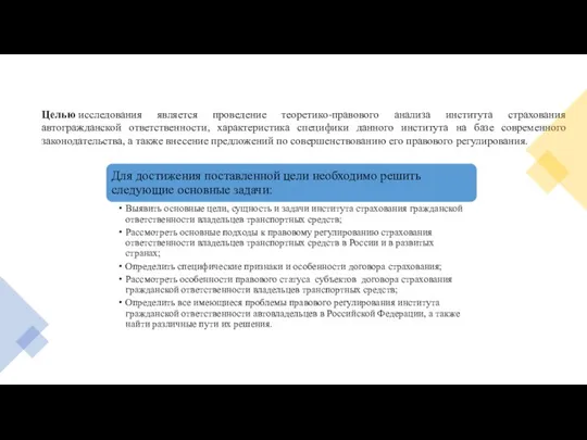 Целью исследования является проведение теоретико-правового анализа института страхования автогражданской ответственности, характеристика