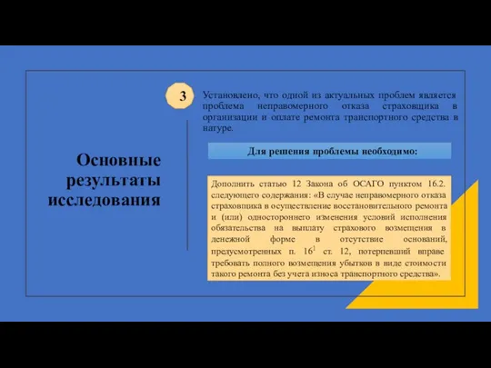 Основные результаты исследования Установлено, что одной из актуальных проблем является проблема