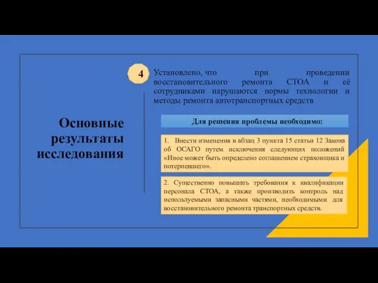 Основные результаты исследования Установлено, что при проведении восстановительного ремонта СТОА и