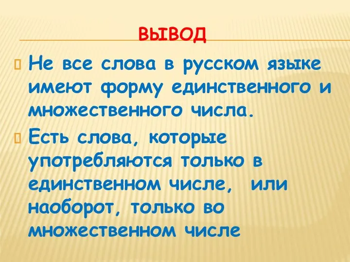 ВЫВОД Не все слова в русском языке имеют форму единственного и