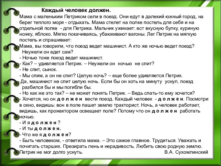 Каждый человек должен. Мама с маленьким Петриком сели в поезд. Они