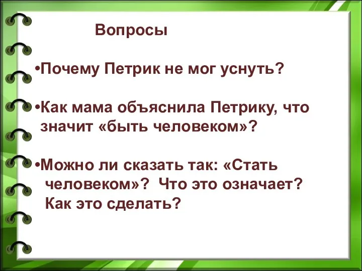 Вопросы Почему Петрик не мог уснуть? Как мама объяснила Петрику, что