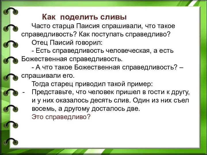 Как поделить сливы Часто старца Паисия спрашивали, что такое справедливость? Как