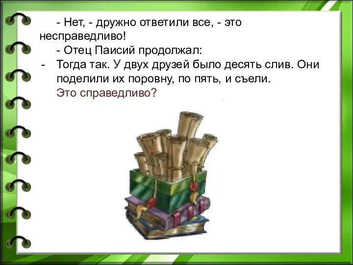 - Нет, - дружно ответили все, - это несправедливо! - Отец