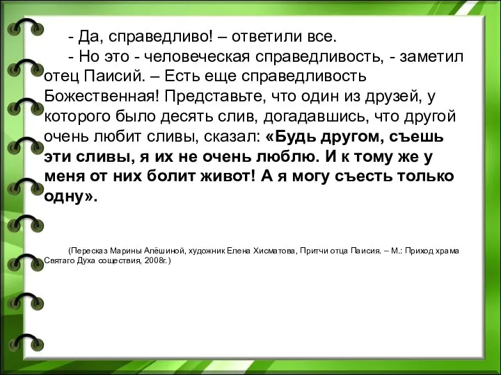 - Да, справедливо! – ответили все. - Но это - человеческая