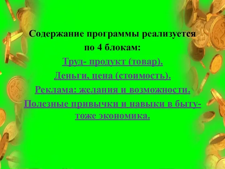 Содержание программы реализуется по 4 блокам: Труд- продукт (товар). Деньги, цена