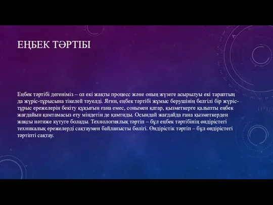 ЕҢБЕК ТƏРТІБІ Еңбек тəртібі дегеніміз – ол екі жақты процесс жəне