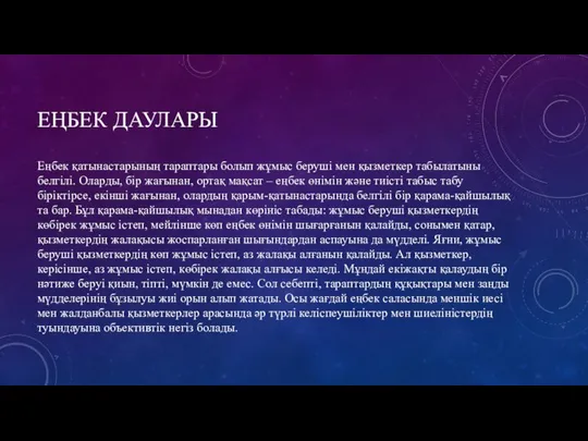 ЕҢБЕК ДАУЛАРЫ Еңбек қатынастарының тараптары болып жұмыс беруші мен қызметкер табылатыны