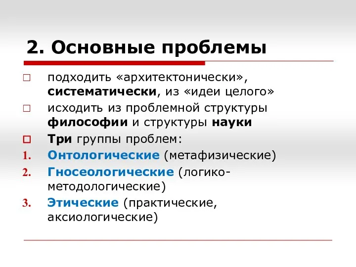 2. Основные проблемы подходить «архитектонически», систематически, из «идеи целого» исходить из