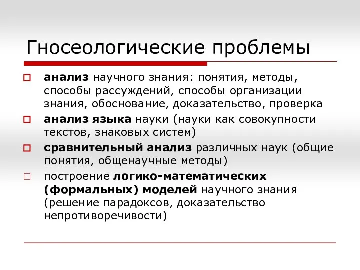 Гносеологические проблемы анализ научного знания: понятия, методы, способы рассуждений, способы организации