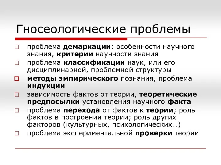 Гносеологические проблемы проблема демаркации: особенности научного знания, критерии научности знания проблема