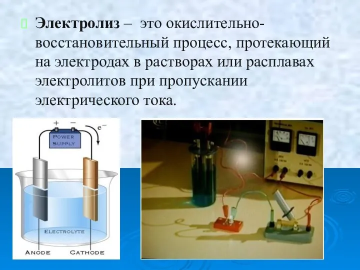 Электролиз – это окислительно-восстановительный процесс, протекающий на электродах в растворах или