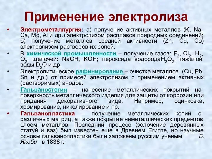 Применение электролиза Электрометаллургия: а) получение активных металлов (K, Na, Ca, Mg,